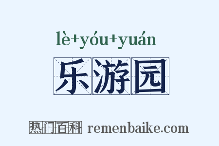 乐游园是什么意思的图片